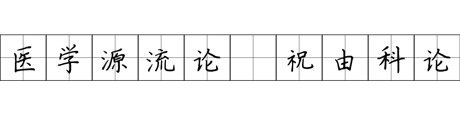 医学源流论 祝由科论